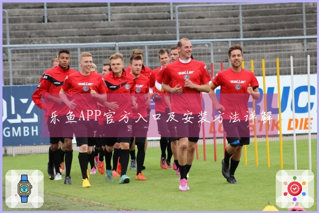 乐鱼APP官方入口及安装方法详解